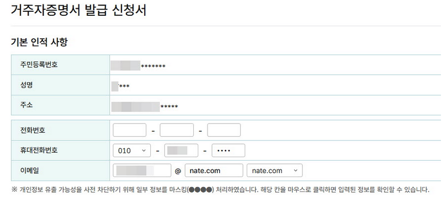 거주자 증명서 발급 - 인적사항 입력