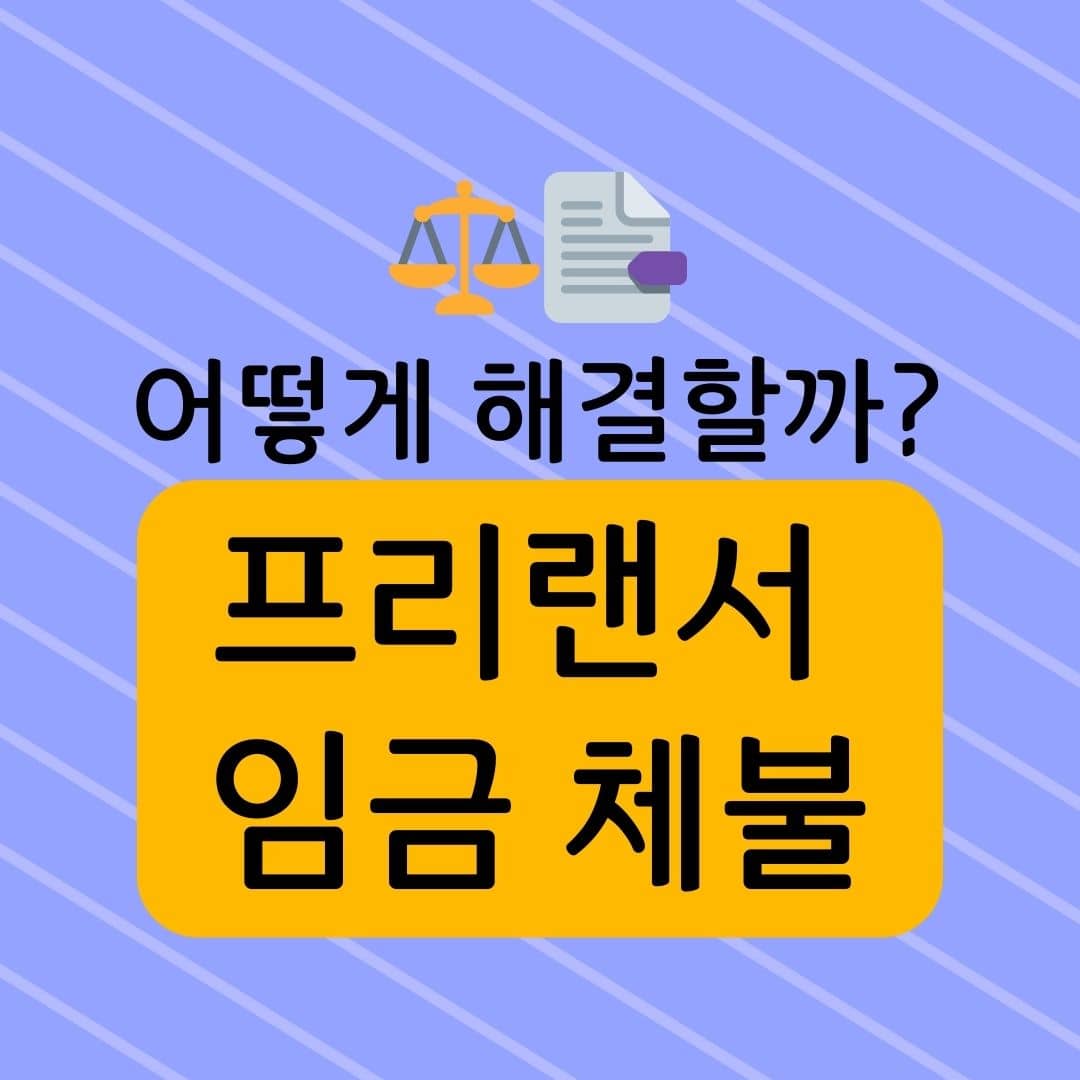 프리랜서 임금체불 어떻게 해결할까?