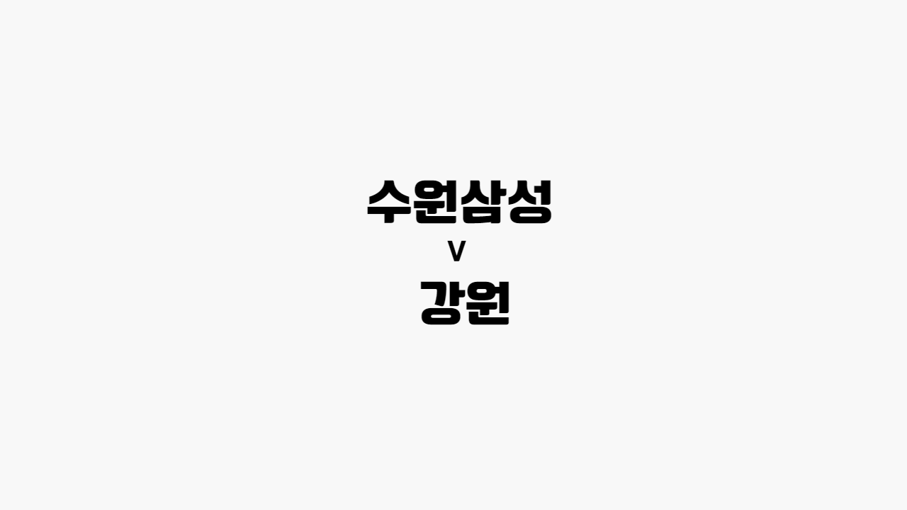  [프로토 / 해외축구] 수원삼성 vs 강원