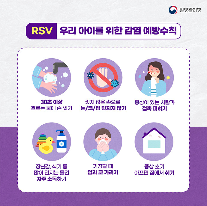 RSV 감염 예방수칙