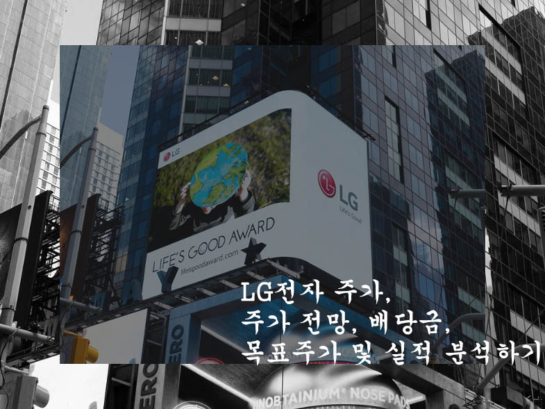  LG전자 주가, 주가 전망, 배당금, 목표주가 및 실적 분석하기