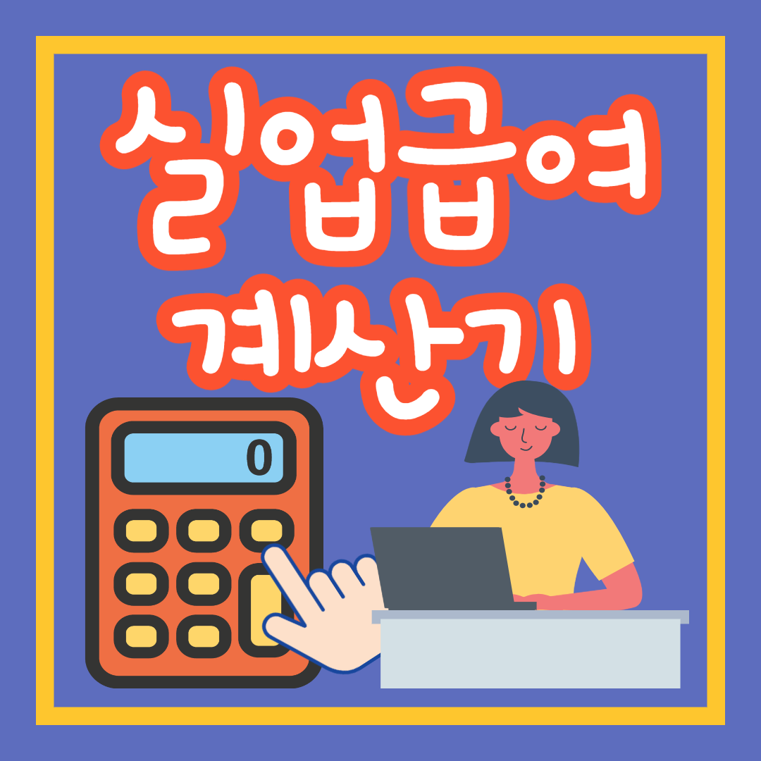  실업급여 계산기 인터넷 간편 확인 방법