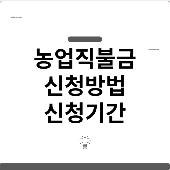 농업직불금 신청