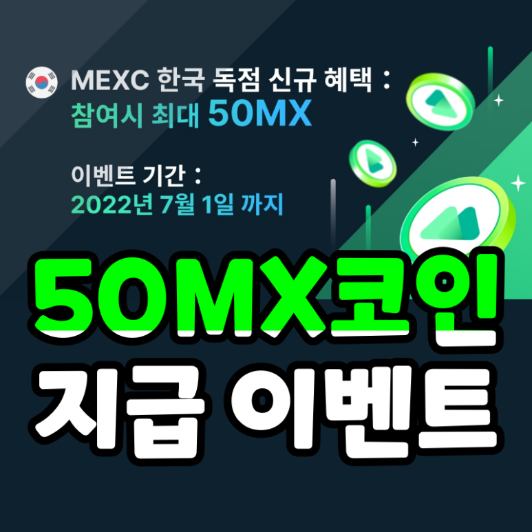  멕스씨 MEXC 신규 가입 회원 혜택 최대 50mx 지급