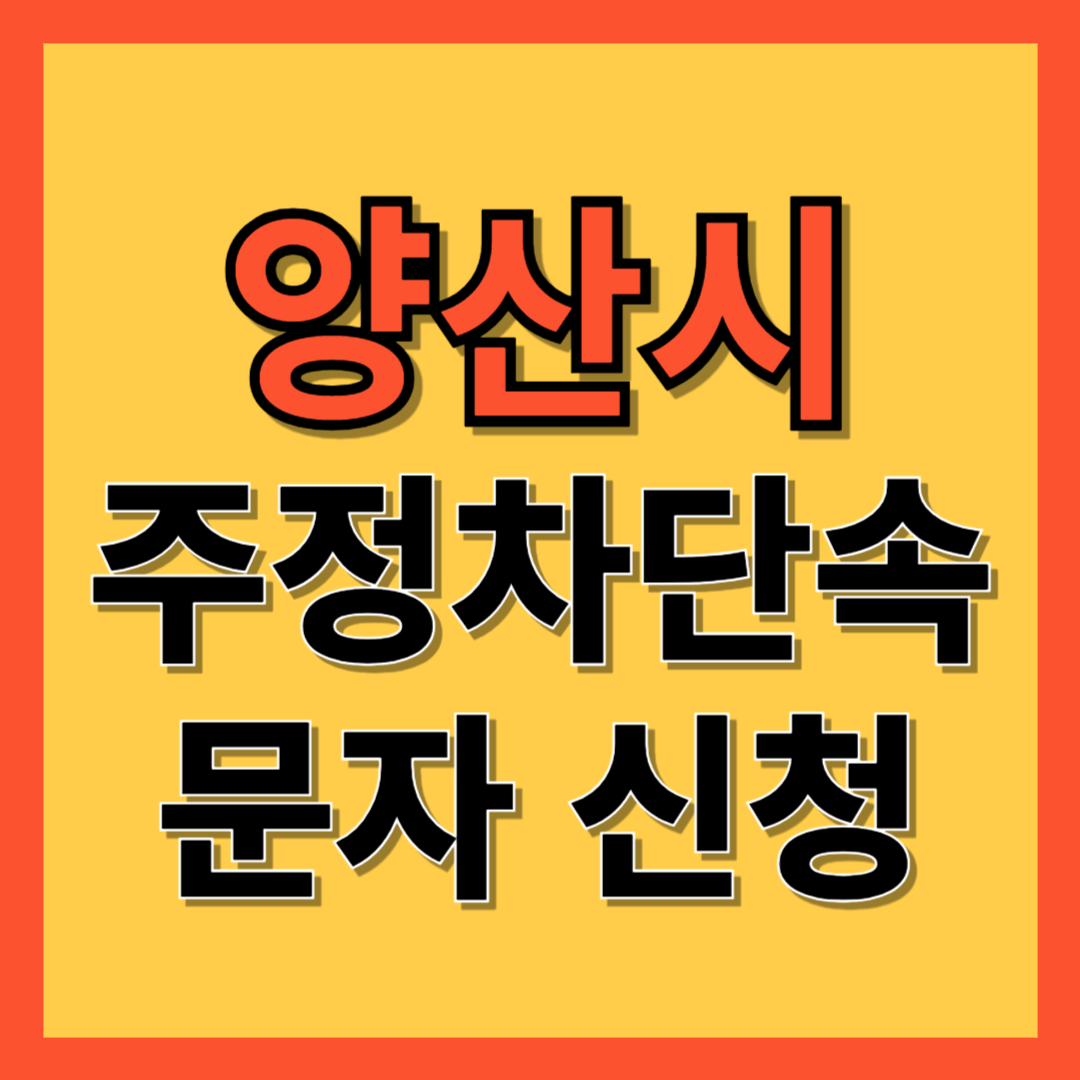 양산시 주정차 단속 알림 서비스 신청 방법 ❘ 불법주차 문자알림서비스