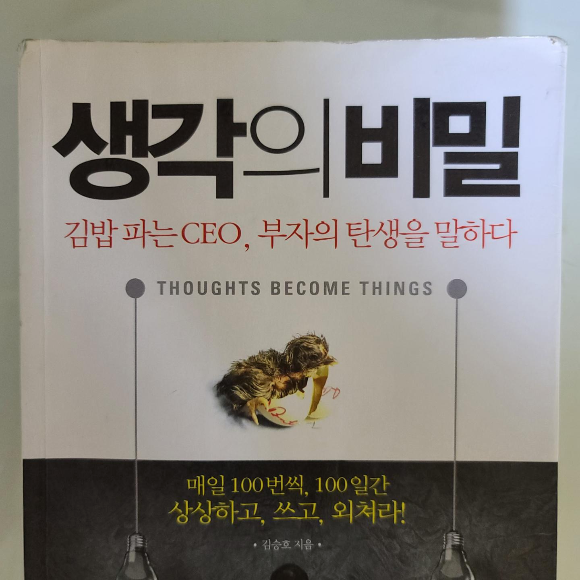  생각의 비밀 :: 약점은 공개하면 장점