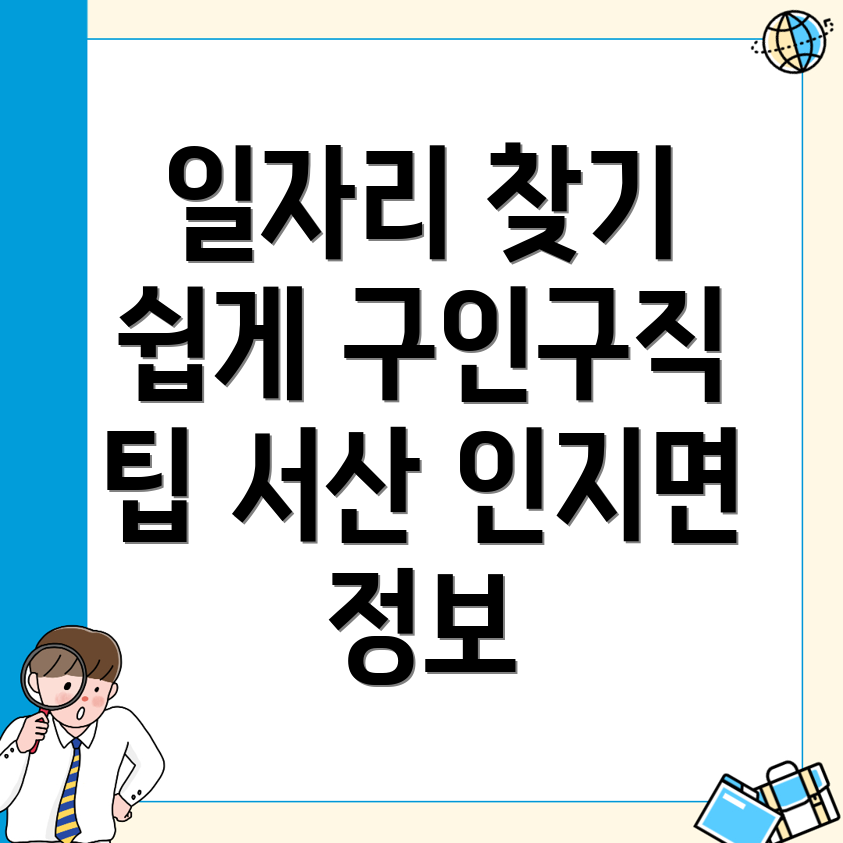서산시 인지면 구인구직