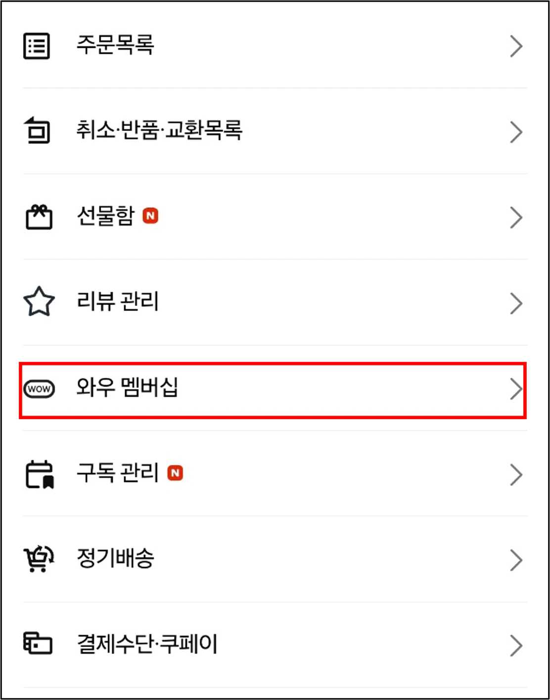 와우 멤버십