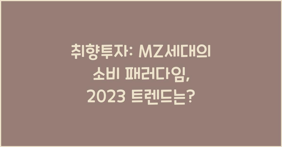 취향투자: MZ세대의 소비 패러다임