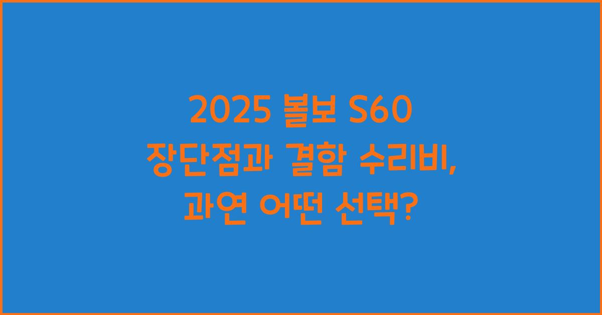 2025 볼보 S60 장단점 결함 수리비