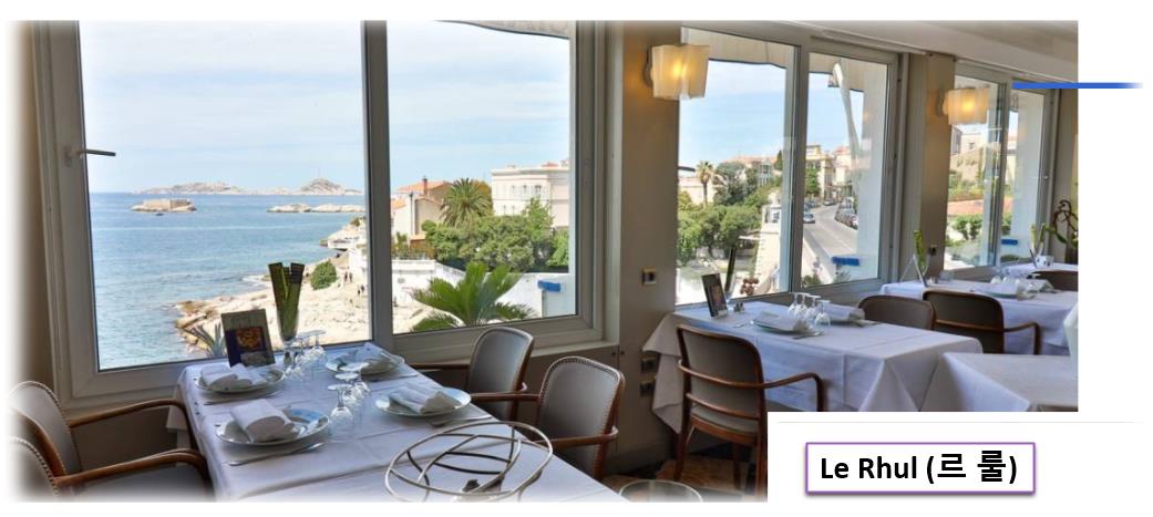 Le Rhul (르 룰) 영업시간&#44; 메뉴 ... 홈페이지 둘러보기 남프랑스 마르세유 (Marseille) 여행(3-1); 레스토랑 카페 맛집 식당