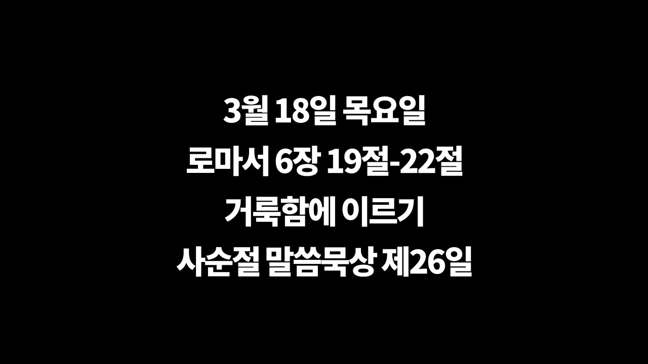 3월18일목요일묵상,사순절말씀묵상,오늘의깊은묵상,사순절제26일,성화,거룩함에이르라,의의종이되어,로마서6장19절22절