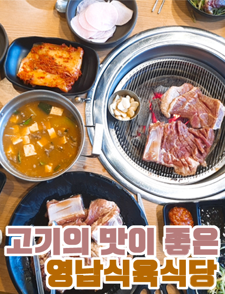  소고기와 돼지고기 맛집 경주 영남식육식당