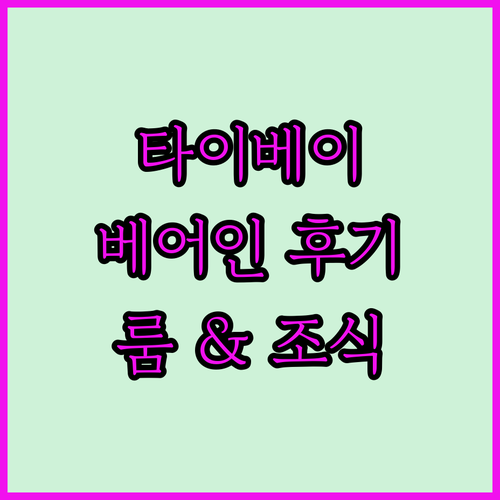 타이베이 베어 인 숙박 후기 조식 및