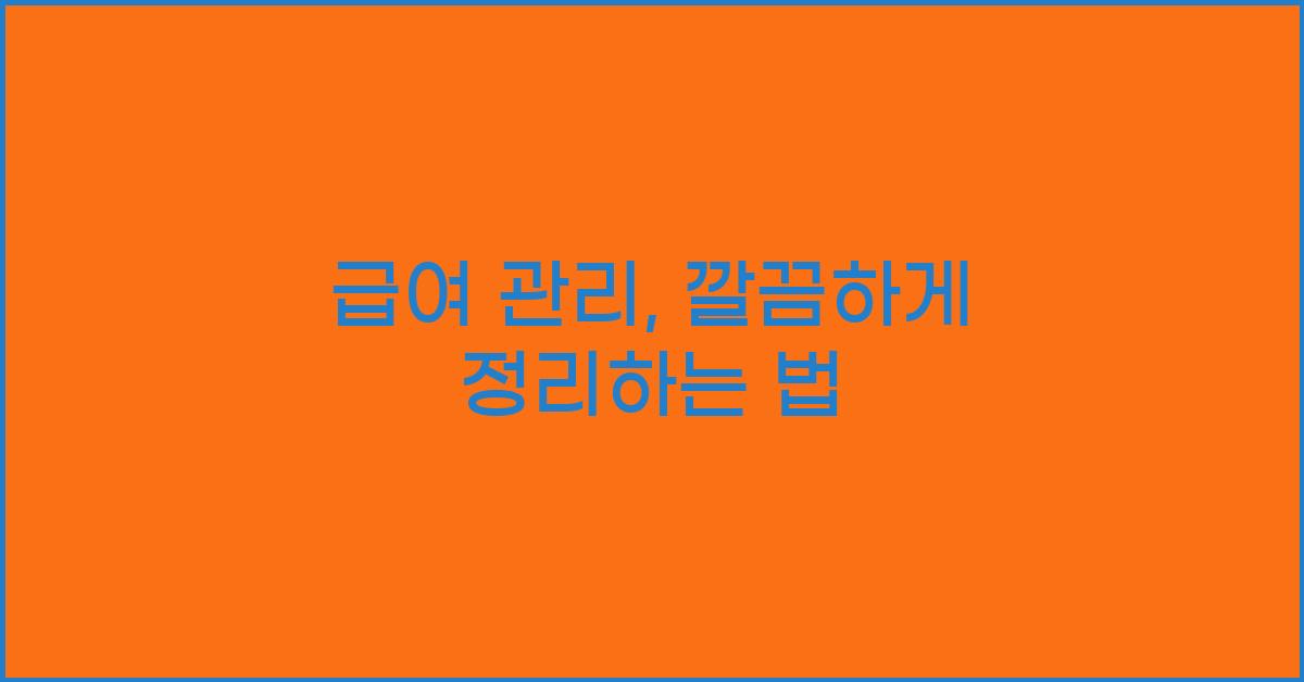 급여 관리