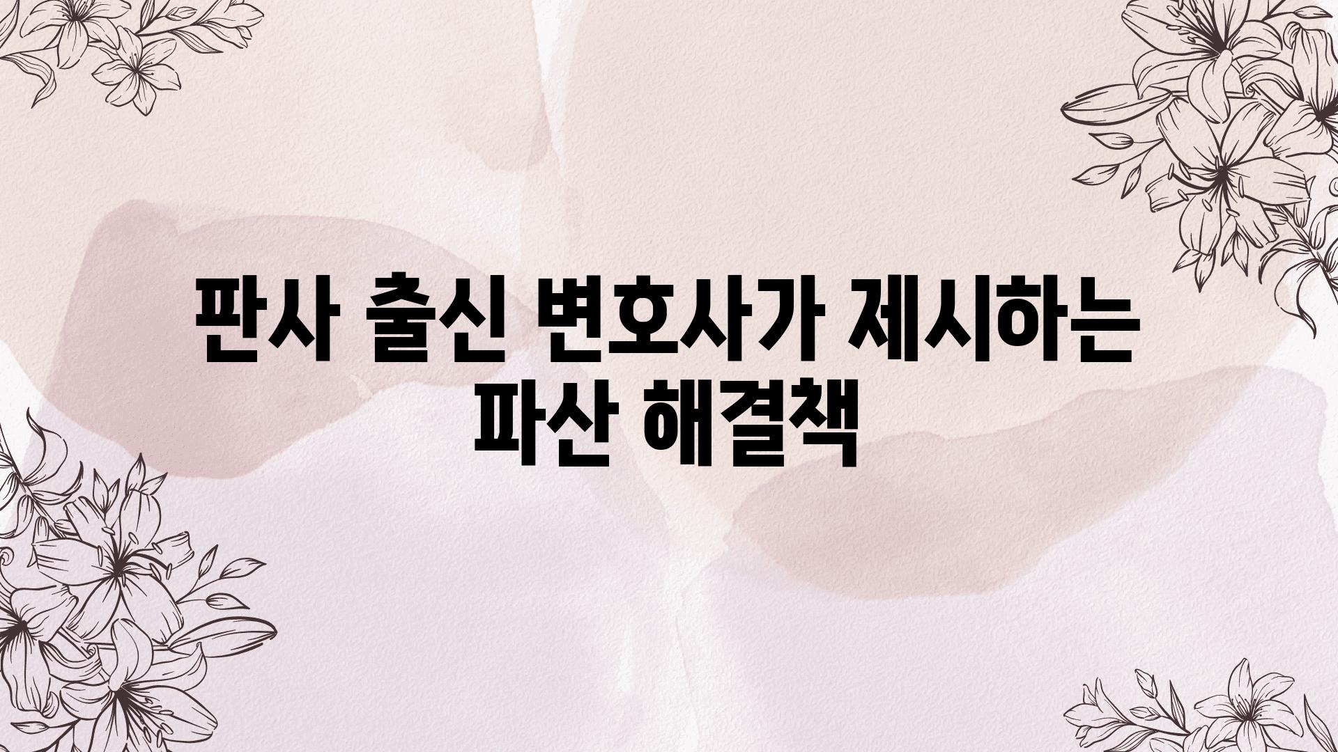 판사 출신 변호사가 제시하는 파산 해결책