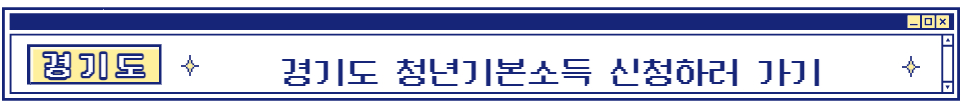 2023년 경기도 청년기본소득 신청방법