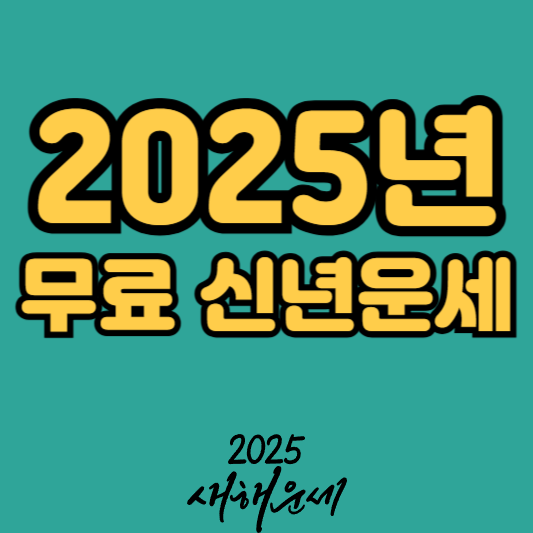 2025년 무료 신년운세