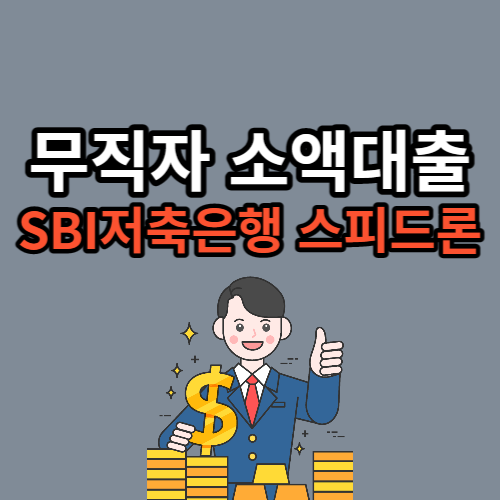 무직자 소액대출 SBI저축은행 스피드론 최대 500만원 무보증 온라인