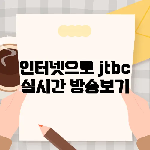 인터넷으로 jtbc 실시간 방송보기