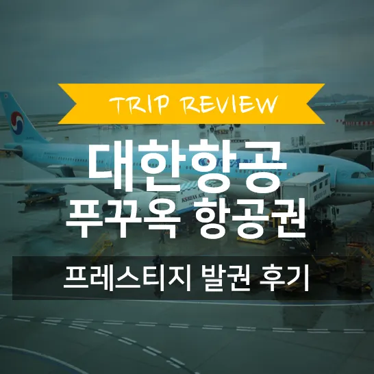 푸꾸옥 항공권 저렴하게 예약하는 법 요일별 가격 차이_6
