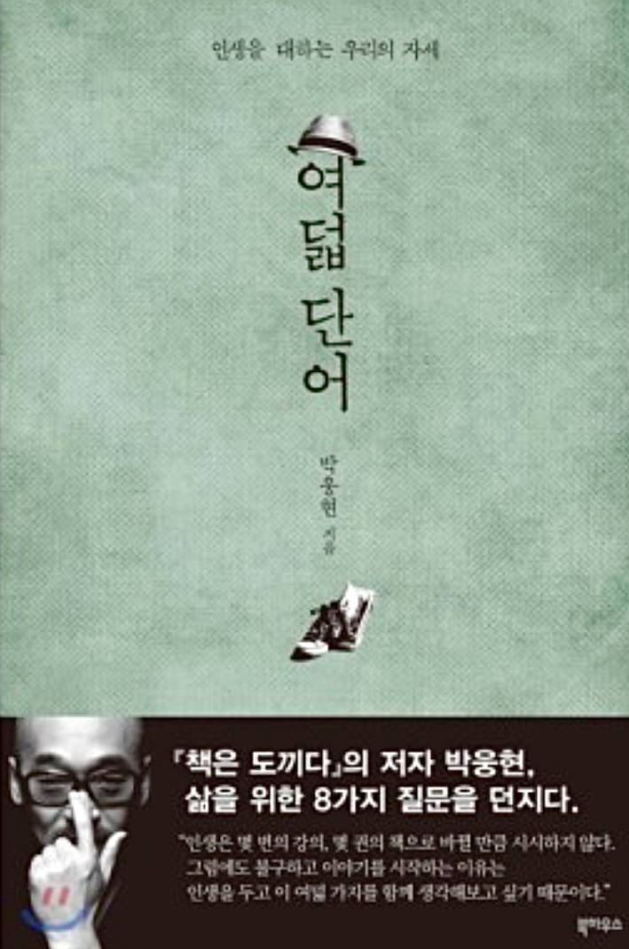  [독서_마음의 문장들 기록하기] 여덟단어