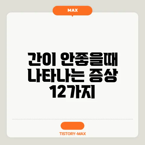 간이 안좋을때 나타나는 증상 12가지