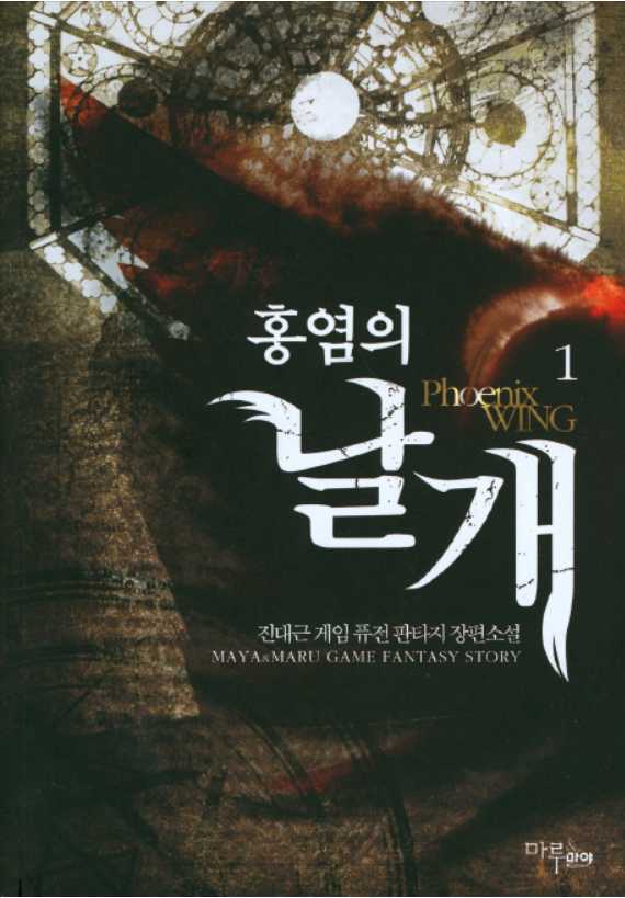  홍염의 날개 [진대근] 게임판타지소설