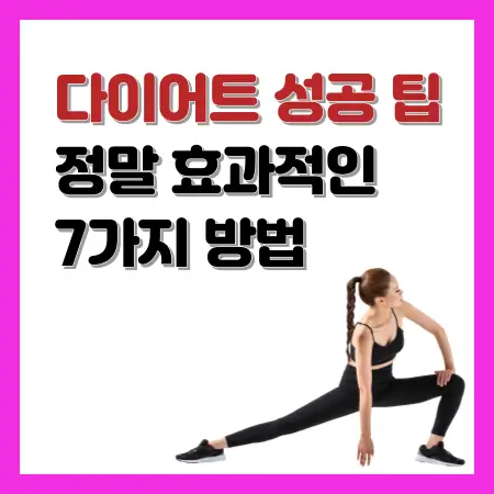 다이어트-성공-팁-정말-효과적인-7가지-방법