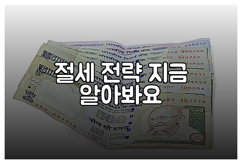 절세 전략 지금 알아봐요