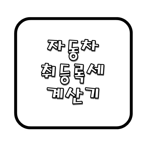  차동차 취등록세 간단하게 계산기로 알아보자!