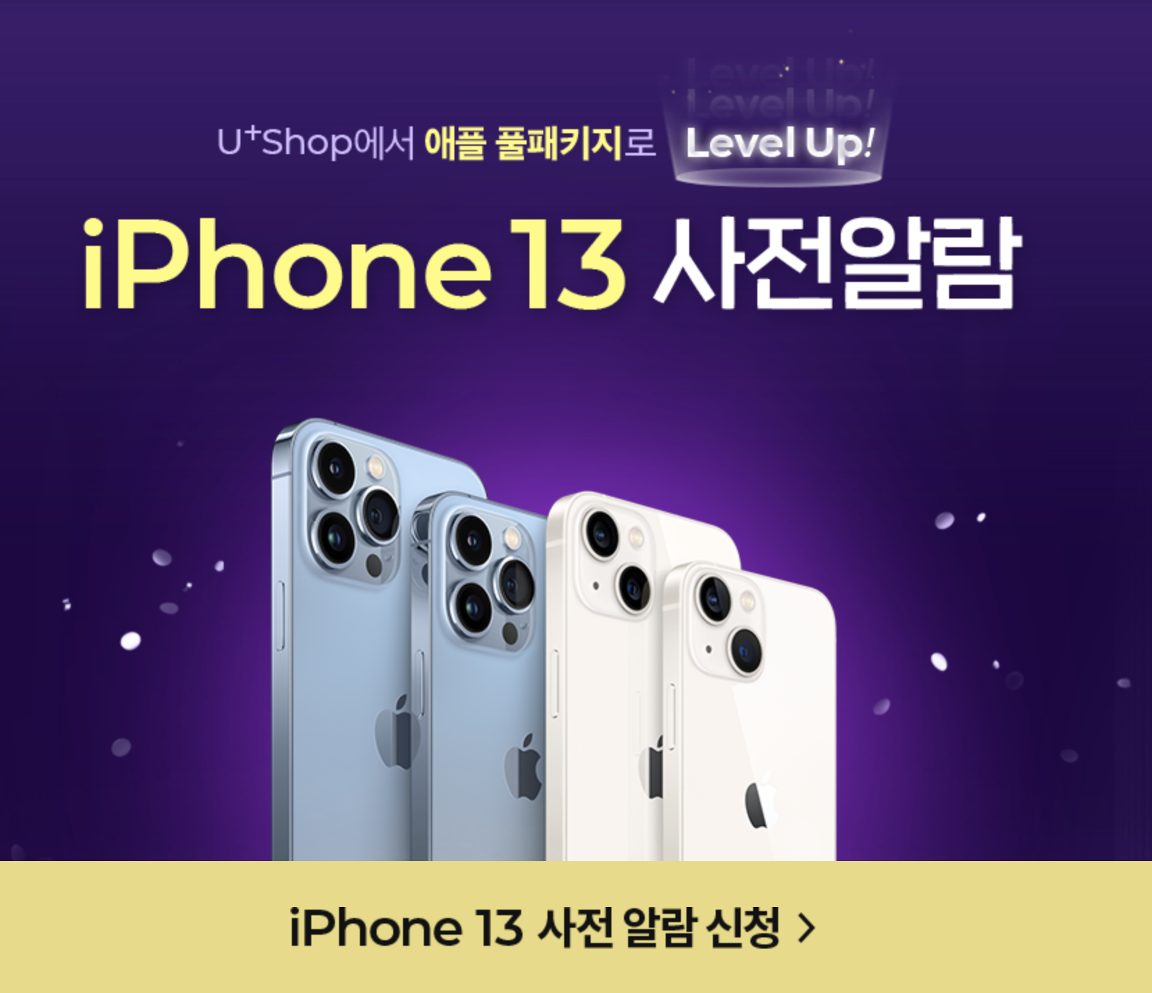  LG유플러스 아이폰13 사전 알람신청 경품 이벤트