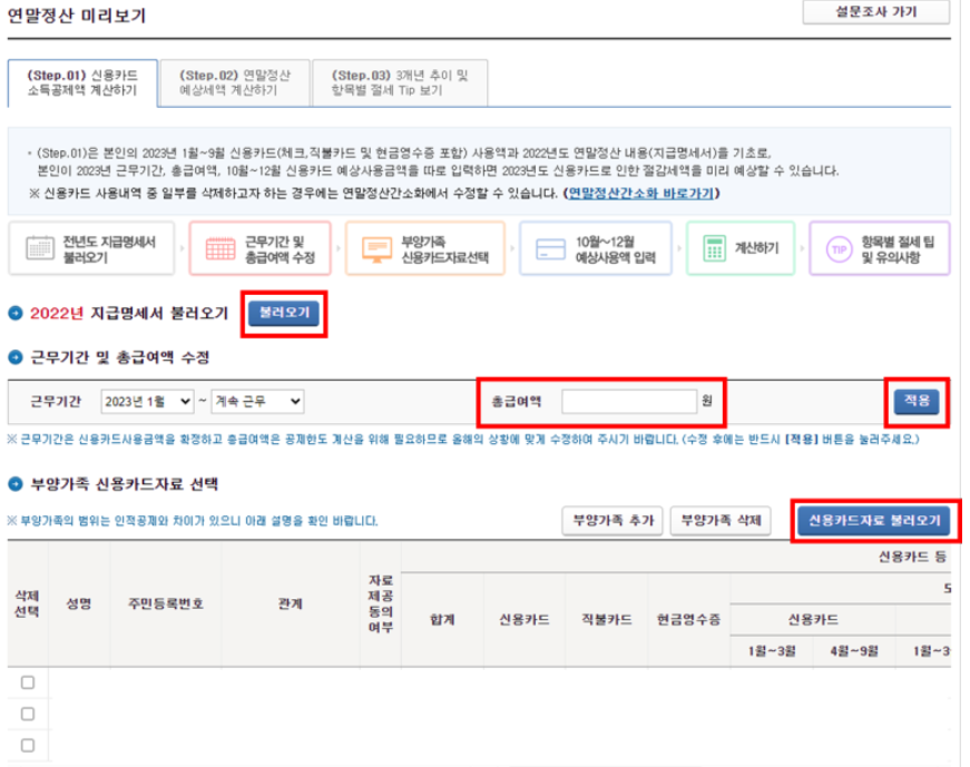 연말정산 미리보기 서비스 이용방법 연말정산 간소화 서비스 13월의 월급 지급명세서 불러오기 총급여액 신용카드 자료 불러오기