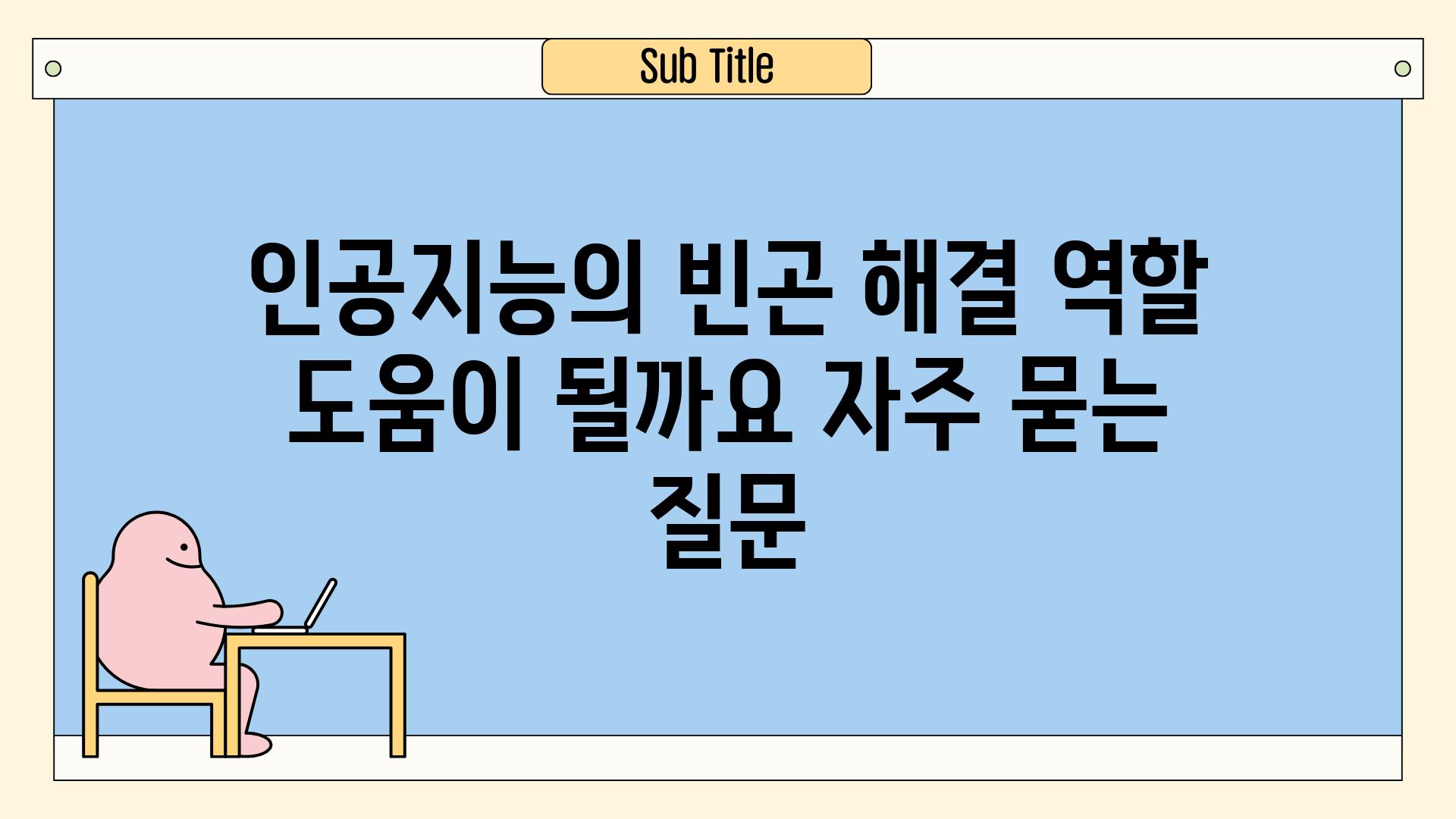 [인공지능의 빈곤 해결 역할| 도움이 될까요?]