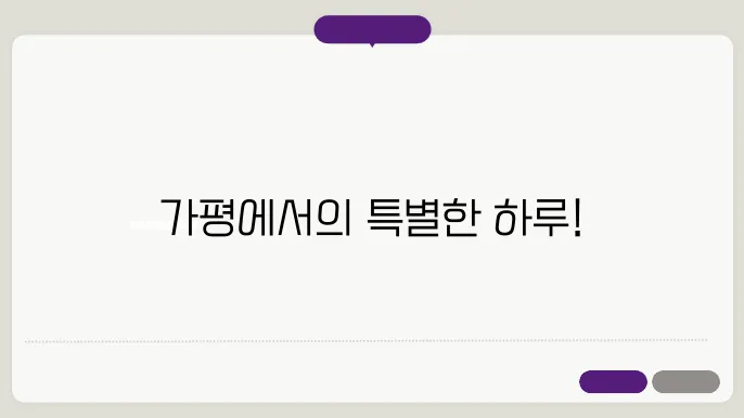 가평에서의 여유로운 하루, 푸릇한 자연과 함께!