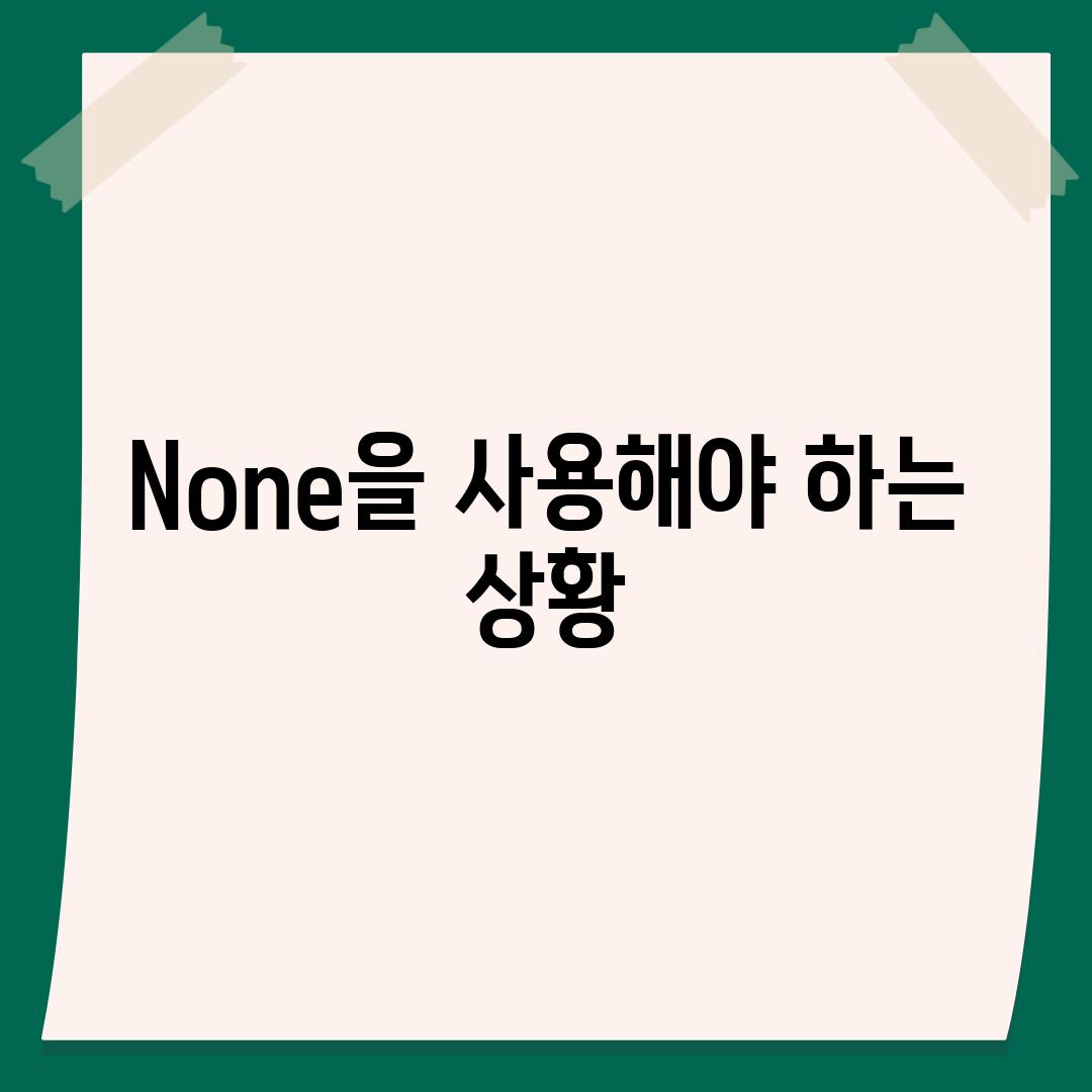 None을 사용해야 하는 상황