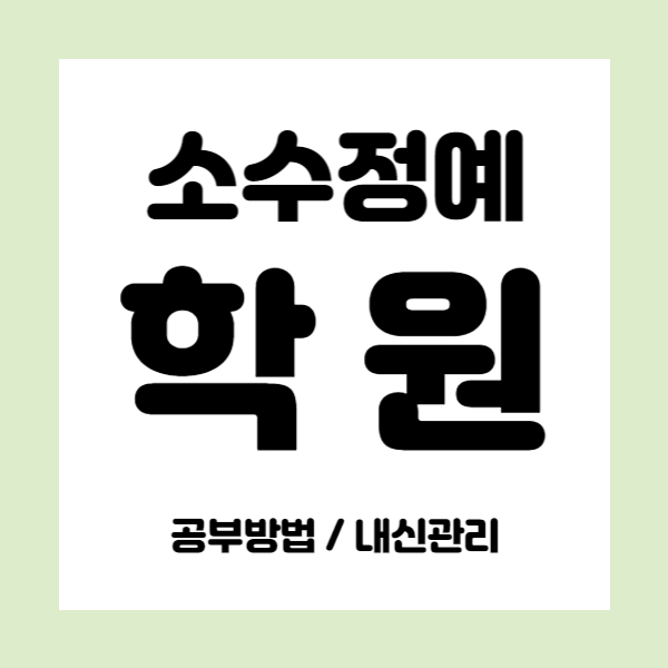  이매동 중학생 영수학원 국어학원 초등 중등 고등 내신학원 소수정예 전문