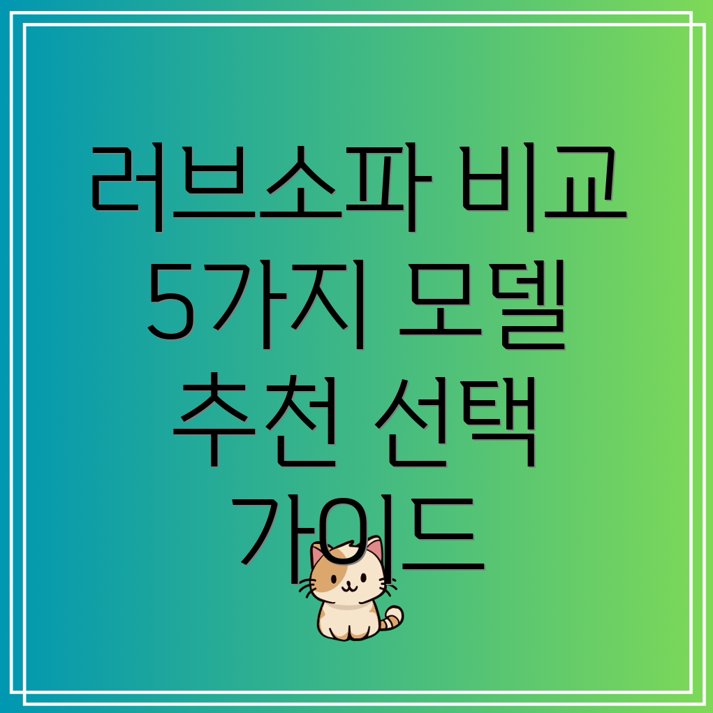 러브소파인기제품비교분석5가지모델선택가이드