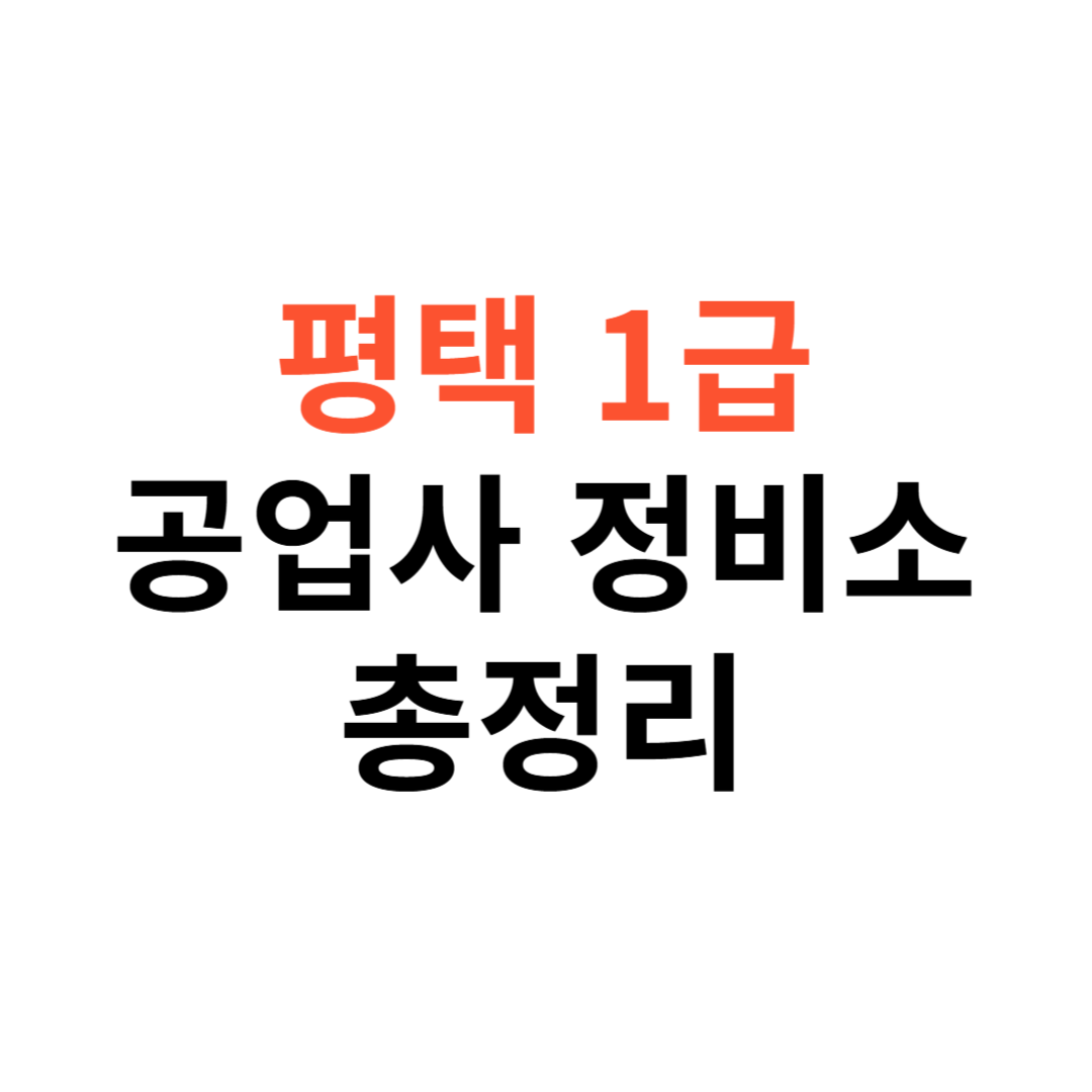 평택 1급 공업사