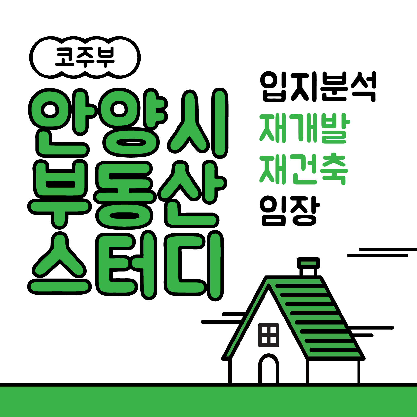 안양시 2030 재개발 재건축 부동산 스터디