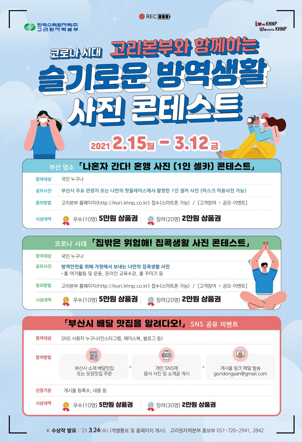  [고리 원자력] 코로나 시대 슬기로운 방역생활 사진 콘테스트