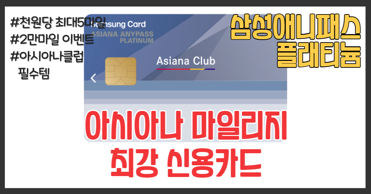 아시아나 삼성애니패스플티늄 신용카드