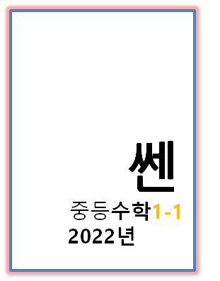 2022 쎈 중등수학 1-1 표지