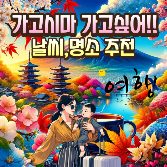 가고시마 날씨