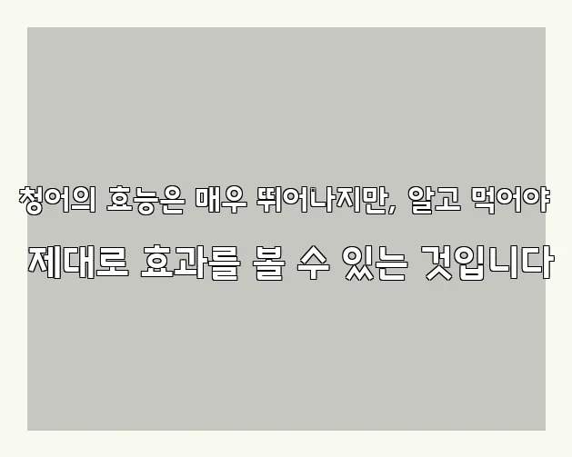 청어의 효능은 매우 뛰어나지만, 알고 먹어야 제대로 효과를 볼 수 있는 것입니다