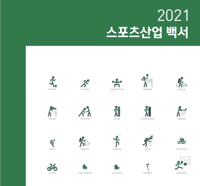  2021 스포츠산업백서를 보고 올리는 간단한 포스팅입니다.(출처: 문화체육관광부 홈페이지)