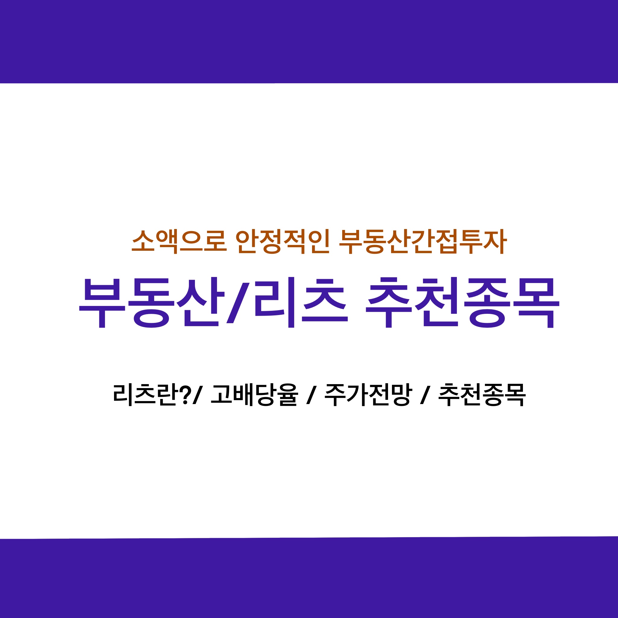  부동산/리츠 주식투자 배당률, 주가전망과 추천종목은?
