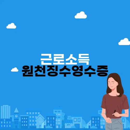 근로소득 원천징수영수증