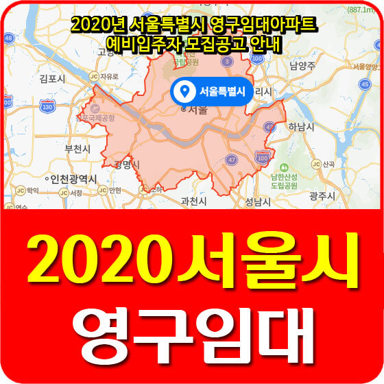  2020년 서울특별시 영구임대아파트 예비입주자 모집공고 안내