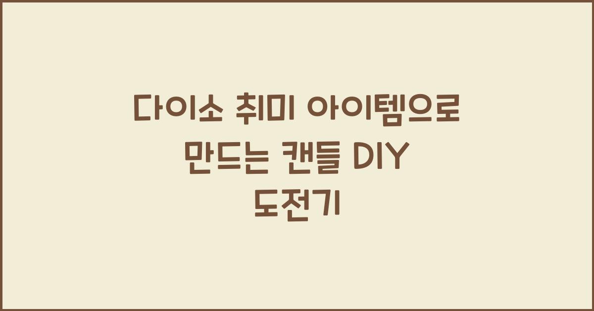 다이소 취미 아이템